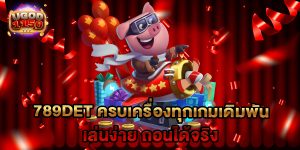 789det ครบเครื่องทุกเกมเดิมพัน เล่นง่าย ถอนได้จริง