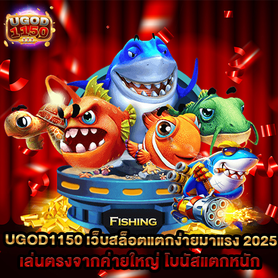 1.ugod1150-เว็บสล็อตแตกง่ายมาแรง-2025-เล่นตรงจากค่ายใหญ่-โบนัสแตกหนัก