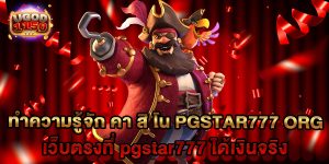 ทำความรู้จัก คา สิ โน pgstar777 org เว็บตรงที่ pgstar777 ได้เงินจริง
