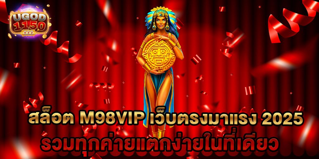 สล็อต m98vip เว็บตรงมาแรง 2025 รวมทุกค่ายแตกง่ายในที่เดียว