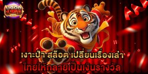 เงาะป่า สล็อต เปลี่ยนเรื่องเล่าไทยให้กลายเป็นเงินรางวัล