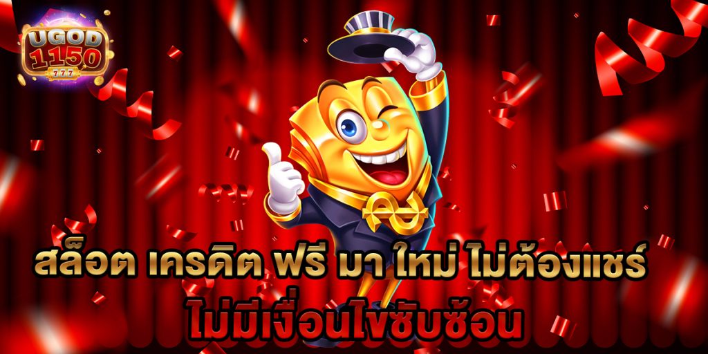สล็อต เครดิต ฟรี มา ใหม่ ไม่ต้องแชร์ ไม่มีเงื่อนไขซับซ้อน