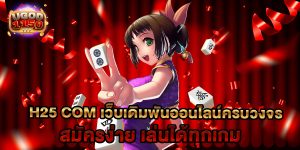 81.H25-com-เว็บเดิมพันออนไลน์ครบวงจร-สมัครง่าย-เล่นได้ทุกเกม