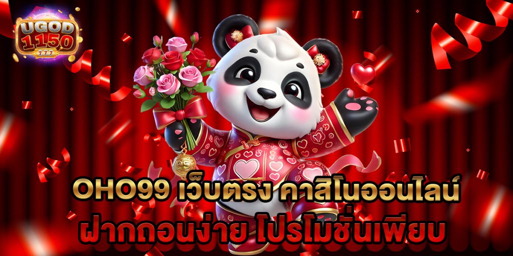 Oho99 เว็บตรง คาสิโนออนไลน์ ฝากถอนง่าย โปรโมชั่นเพียบ