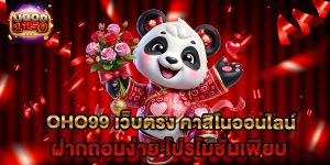 Oho99 เว็บตรง คาสิโนออนไลน์ ฝากถอนง่าย โปรโมชั่นเพียบ