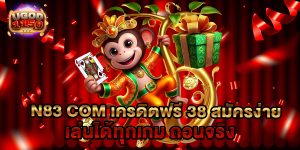 n83 com เครดิตฟรี 38 สมัครง่าย เล่นได้ทุกเกม ถอนจริง