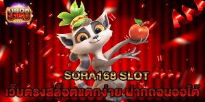 sora168 slot เว็บตรงสล็อตแตกง่าย ฝากถอนออโต้