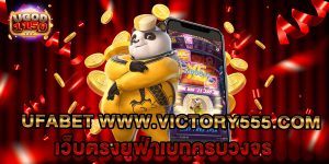 ufabet www.victory555.com เว็บตรงยูฟ่าเบทครบวงจร