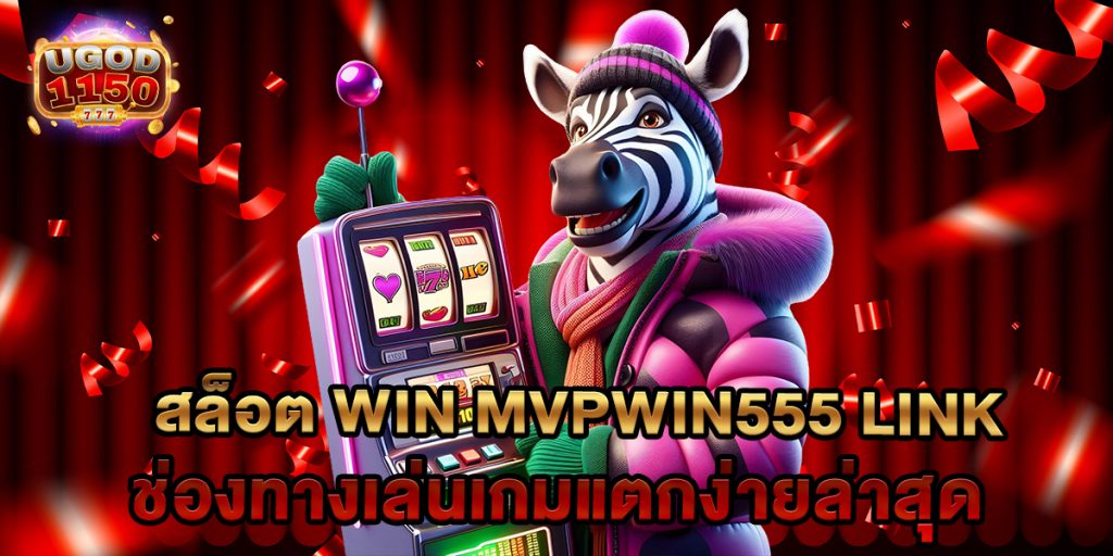 สล็อต win mvpwin555 link ช่องทางเล่นเกมแตกง่ายล่าสุด