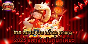 ไทย สยาม เบส สล็อต มาแรง 2025 แตกง่ายในที่นี่ที่เดียว