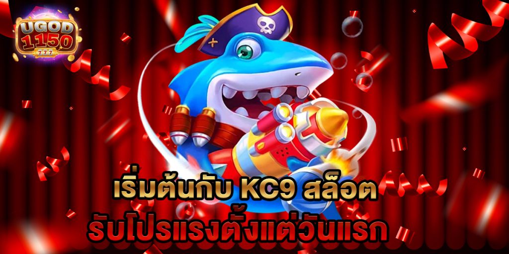 เริ่มต้นกับ KC9 สล็อต รับโปรแรงตั้งแต่วันแรก